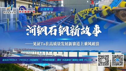 河鋼石鋼新故事|特鋼“夢(mèng)工廠” 企業(yè)策劃