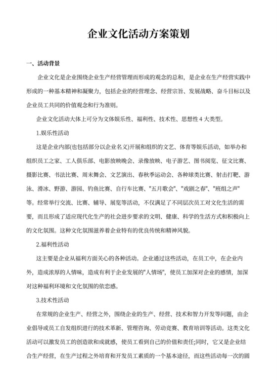 構(gòu)建企業(yè)文化 一套系統(tǒng)化的活動方案策劃指南