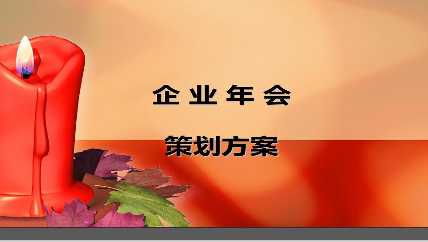 「燭夢(mèng)華章·創(chuàng)熠未來(lái)」創(chuàng)意紅蠟燭企業(yè)年會(huì)策劃方案匯報(bào)PPT模板精選