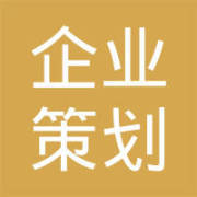四川孤村企業(yè)策劃服務(wù)