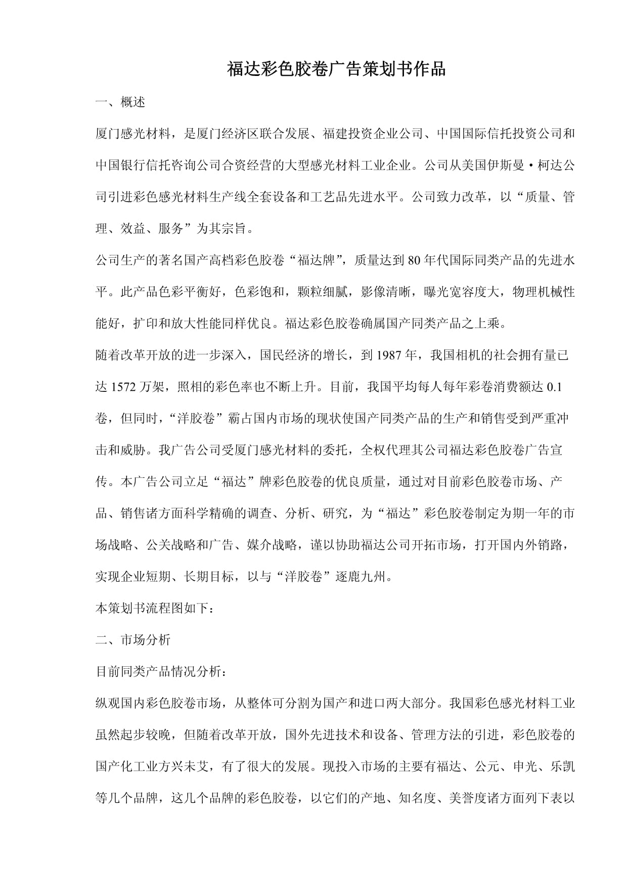 福達(dá)彩色膠卷廣告策劃書(shū)